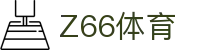 Z66体育 - 致力于提供多元化体育竞技与数字娱乐的综合中心